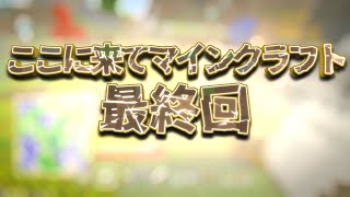 【ゆっくり実況】ここに来てマインクラフト最終回