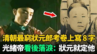 清朝最窮狀元郎：殿試時在考卷上寫了8個字，光緒看後落淚：狀元就定他