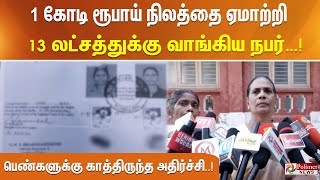 1 கோடி ரூபாய் நிலத்தை ஏமாற்றி 13 லட்சத்துக்கு வாங்கிய நபர்… பெண்களுக்கு அதிர்ச்சி. Tamil News