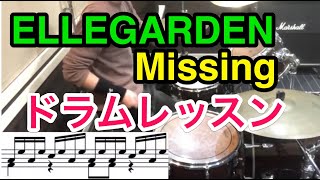 ELLEGARDEN「Missing」ドラムレッスン動画