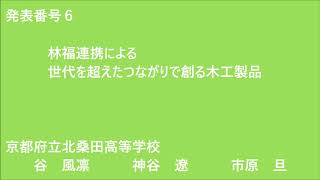 森林・林業交流研究発表会2020【発表番号6 林福連携による世代を超えたつながりで創る木工製品】