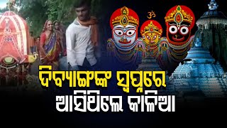 କୁନି ଦିବ୍ୟାଙ୍ଗଙ୍କ କୁନି ରଥ | Nilagiri - Special Story | Odisha Reporter