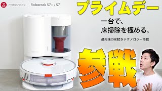 吸引掃除と水拭きが同時にできてAmazonでも超人気のRoborockが爆安になってるぞ！【長期レビュー】