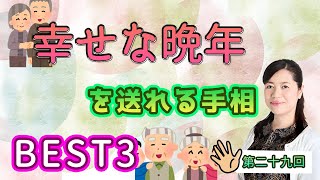 【幸せな晩年】これから幸せがやってくる⁉ハッピーな晩年を送ることができる手相ベスト３をご紹介！