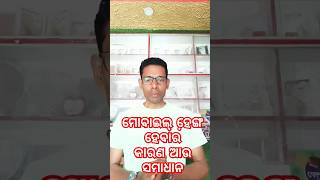 ଭୁଲ୍ ରେ ମୋବାଇଲ ର ନିଜ application uninstall କରନ୍ତୁ ନାହିଁ ହେଇପାରେ ମୋବାଇଲ problem/mobile hang problem