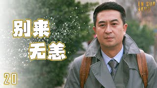 🎅🏼别来无恙 第20集（张嘉益,李小冉,李乃文,辛柏青）| 大叔中年危机事业感情双双受挫,人生真的能重启吗？【MUTI SUBS】Hindi Sub 都市励志情感-2023优质电视剧🎅🏼