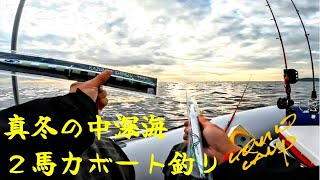 VOL.125　真冬の中深海　2馬力ボート釣り