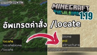 คำสั่ง /locate ใน snapshot 22w19a | minecraft 1.19 #Shorts