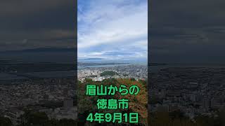 眉山からの徳島市　令和４年９月１日