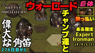 【Battle Brothers】(Expert/Ironman) 戦闘数が多すぎになってきた復讐旅 【チリチリ１人実況 / COEIROINK】（フルDLC、MOD無し、日本語訳）