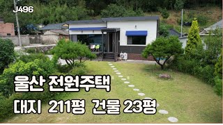 (J496)울산 전원주택 상북면 길천리 211평 넓은 대지#울산촌집#울산전원주택#울산주택