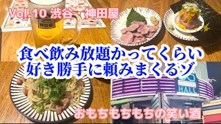 【Vol.10 渋谷・神田屋】値段を見ずにどんどん頼める！？おひとり様でも安心激安居酒屋！＠おもちもちもちの笑い酒