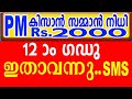 pm kisan 12th installment date malayalam |pm kisan latest update |pm kisan bank aadhar card link