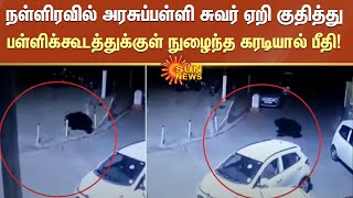 நள்ளிரவில் அரசுப்பள்ளி சுவர் ஏறி குதித்து பள்ளிக்கூடத்துக்குள் நுழைந்த கரடியால் பீதி! | Sun News