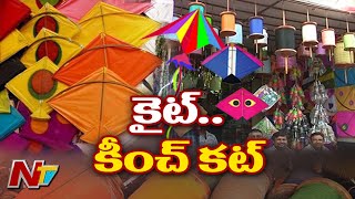 సంక్రాతి జోరు, పతంగుల హోరు... పీకలు కోస్తున్న పతంగుల మాంజా l Special Focus on Kites l NTV