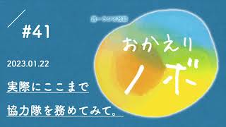 【ラジオ】来年度の地域おこし協力隊、絶賛募集中。ということで実際にここまで働いてみて。【おかえりノボ#41】