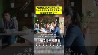 「日本の流行りは終わった」日本を見下す中国人留学生が完全論破される…#海外の反応 #shorts #日本