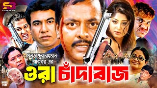 Ora Chadabaz | ওরা চাঁদাবাজ - Manna | Moushumi | Mizu Ahmed | Misa | Dipjol | Bangla Full Movie