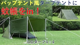 【DDタープ】パップテント風タープテントに蚊帳を入れて張る！【ロープワークのスキルアップ】