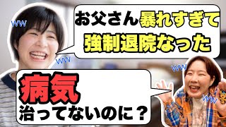 【伝説の父】暴れすぎて、病気1ミリも治ってないのに強制退院になるww