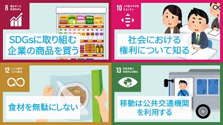 【SDGsとは？】私たち一人一人ができること