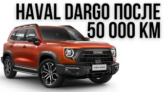 Haval Dargo после 50 000 км.