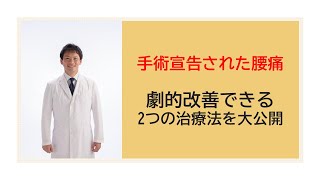 手術宣告を白紙に戻す2つの腰痛治療を大公開