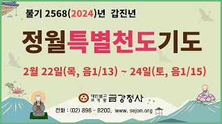 금강정사 정월특별천도기도(2월22일(목, 음1/13) 입재법회 영상입니다.