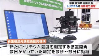 放射性物質トリチウムを短時間で測定　原発廃炉技術を集めた展示会