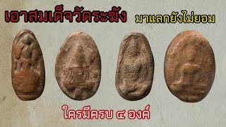 พระกรุชุดกิมตึ๋ง เมืองสุพรรณบุรี อมตพระกรุ