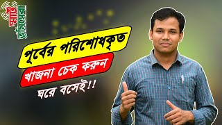 জমির খাজনা চেক করুন ঘরে বসেই | পূর্বের পরিশোধকৃত খাজনা চেক করুন | খাজনা দেওয়া আছে কি-না চেক করুন |