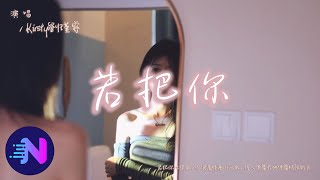 Kirsty劉瑾睿 - 若把你（原版）『若把你比作歌，你便是那高山流水，佳人伴舞天地伴舞絕弦的美。』【動態歌詞】