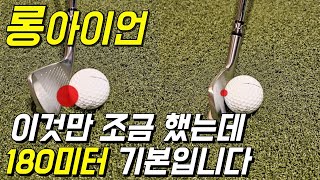 롱아이언 이것만 해도 툭툭 180m 쉽게 갑니다.