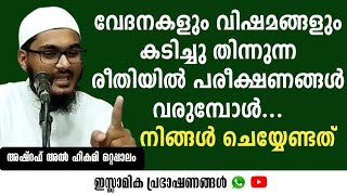 വേദനകളും വിഷമങ്ങളും കടിച്ചു തിന്നുന്ന രീതിയിൽ പരീക്ഷണങ്ങൾ വരുമ്പോൾ..| അഷ്‌റഫ്‌ അൽ ഹികമി ഒറ്റപ്പാലം