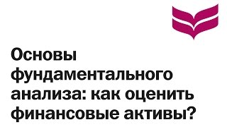 Основы фундаментального анализа: как оценить финансовые активы?