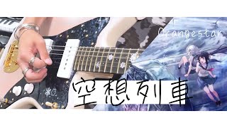 Orangestar-空奏列車 (feat. IA \u0026 初音ミク)　ギター/Guitar cover【弾いてみた】