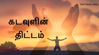 கடவுளின் திட்டம் | God’s Plan|motivational video in Tamil | DIVI TALKZ TAMIL