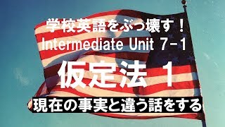 英語の話し方、実践編。中級編 Unit 7 仮定法 1 　 英会話上達のために英語の仕組みを学ぶ