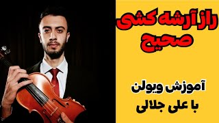 راز آرشه کشی صحیح در ویولن🎻#ویولن #ویلن #آموزش_موسیقی