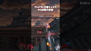 ガノンにフレドラをしてはいけない理由【スマブラSP】