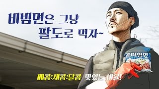 2015_팔도 비빔면(차줌마편)