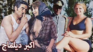 فیلم صحنه دار اکبر دیلماج | نسخه بدون سانسور - کیفیت HD و رنگی شده اختصاصی