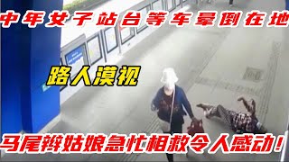 【正能量】監控下暖心一幕，中年女子站臺等車，突然暈倒在地，路人漠視#暖心 #暖心故事 #正能量 #淚目 #生活 #溫暖 #社會新聞 #感動 #暖心時刻