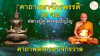 บทสวดพระคาถามหาจักรพรรดิ 99 จบ#พลังครอบจักรวาล#คาถา#บทสวด