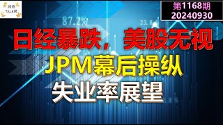 ✨【投资TALK君1168期】日经暴跌，美股无视，JPM幕后操纵！本周失业率展望✨20240930#CPI #nvda #美股 #投资 #英伟达 #ai #特斯拉