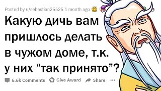 Странные ОБЫЧАИ в чужих домах