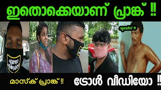 പ്രാങ്കൻമാരെ കൊണ്ട് തോറ്റു!! Troll video | Machaanz vlog | Maheen machan