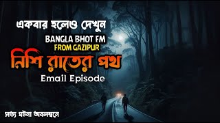 নিশি রাতের পথ - bangla bhoot fm real horror story | bhoot.com email episode