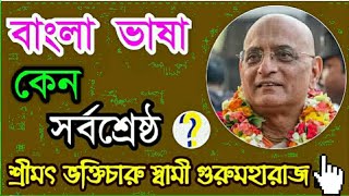 বাংলা ভাষা কেন সর্বশ্রেষ্ঠ। # bhakti charu swami #