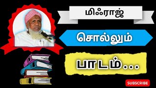 மிஃராஜ் சொல்லும் பாடம் | Moulavi P.A.kaja Maideen baqavi Alim #tamilbayan #meraj #jummahbayan